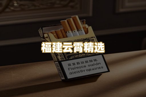 福建云霄精选