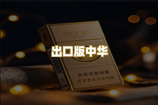 出口版中华